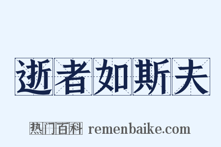 逝者如斯夫是什么意思的图片